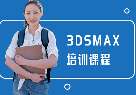 3DSMAX培训课程