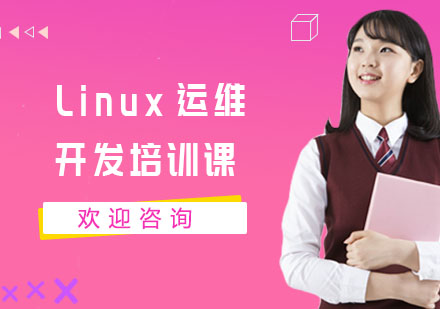 Linux运维开发培训课