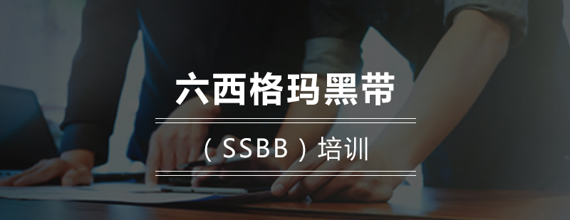 六西格玛黑带SSBB培训