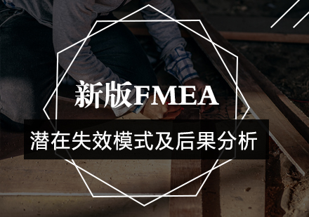 新版FMEA潜在失效模式及后果分析课程