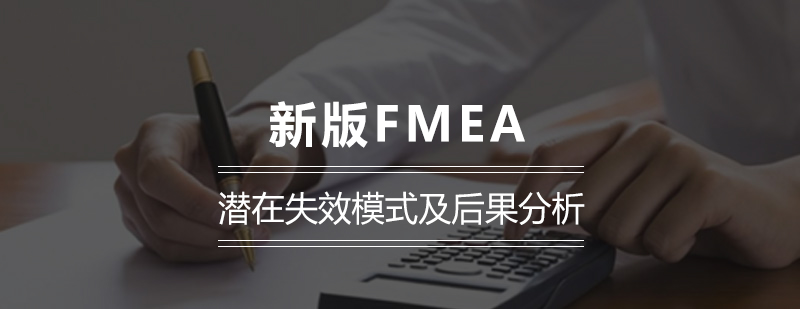 新版FMEA潜在失效模式及后果分析课程