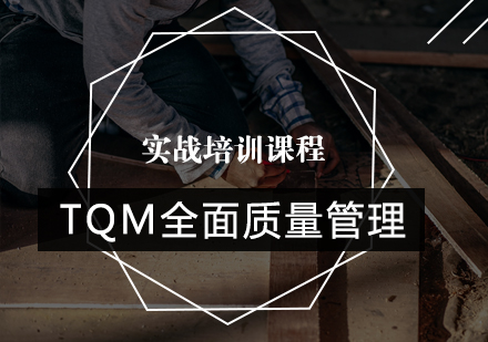 TQM全面质量管理实战培训班