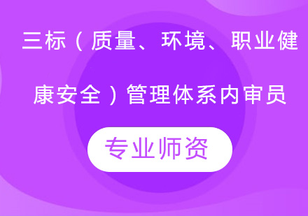 广州三标（质量、环境、职业健康安全）管理体系内审员培训班