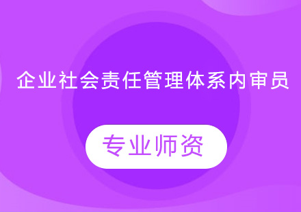 广州企业社会责任管理体系内审员培训班