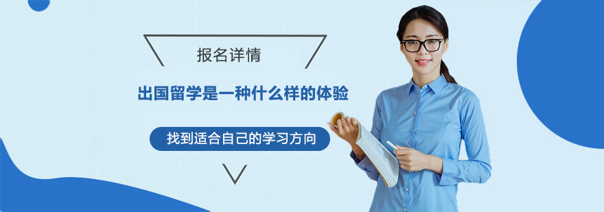出國留學(xué)是一種什么樣的體驗