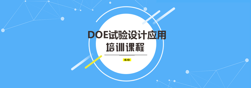 DOE试验设计应用培训课程