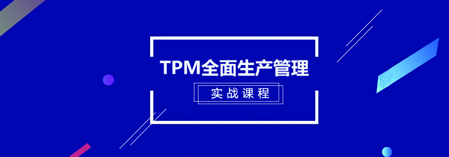 TPM全面生产管理实战培训课程