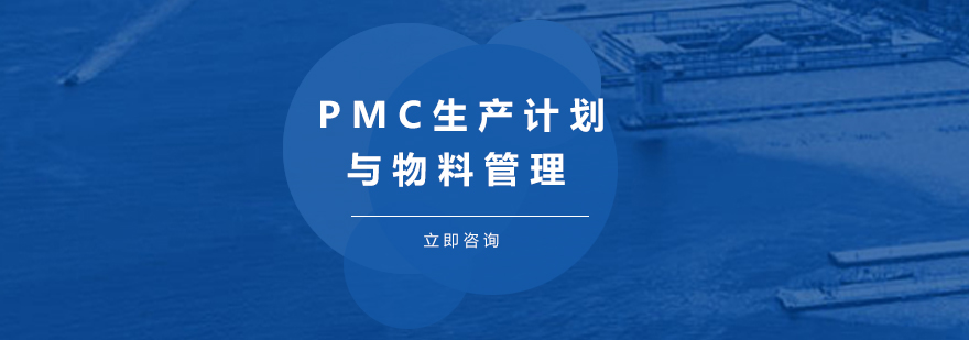 PMC生产计划与物料管理课程