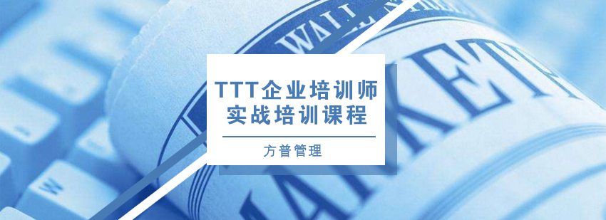 TTT企业培训师实战培训课程