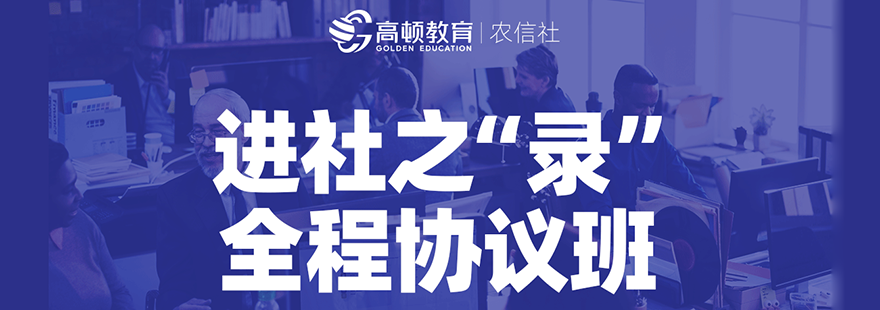 农信社招聘考试培训课程