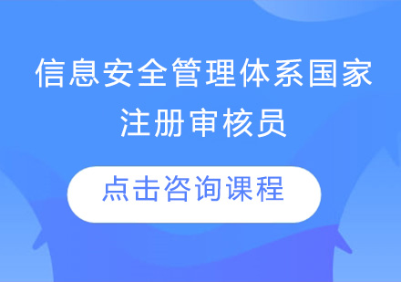 广州信息安全管理体系国家注册审核员培训班