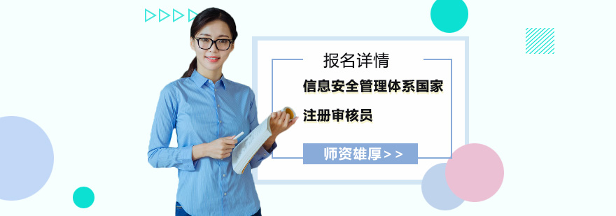 信息安全审核员培训课堂