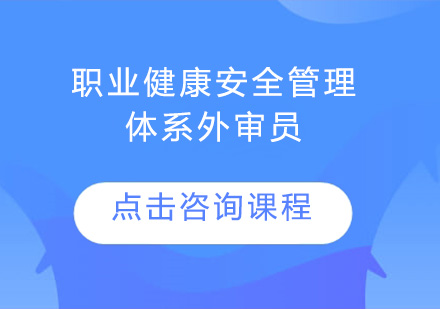 广州职业健康安全管理体系外审员培训班