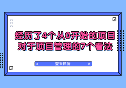 项目管理实战经验深度解析