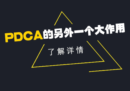 PDCA循环的实践智慧