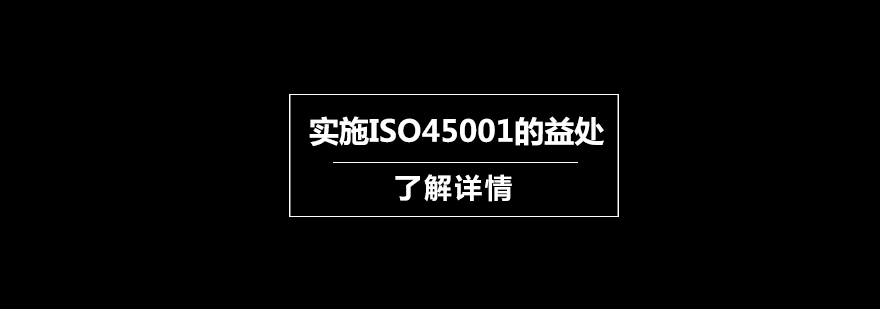 实施ISO45001的益处