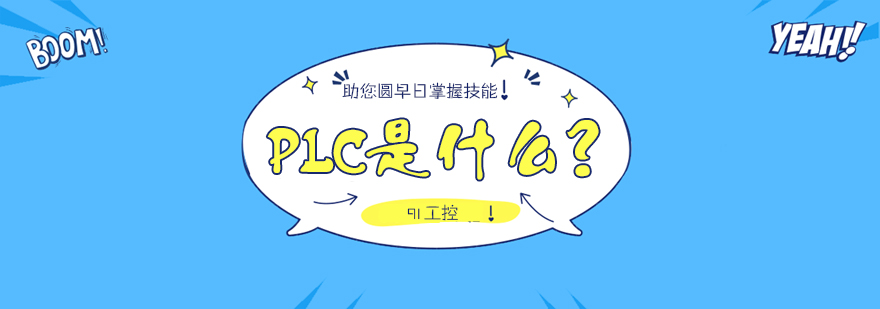 PLC是什么