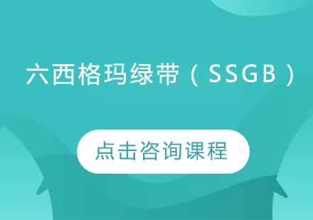 广州六西格玛绿带（SSGB）培训班