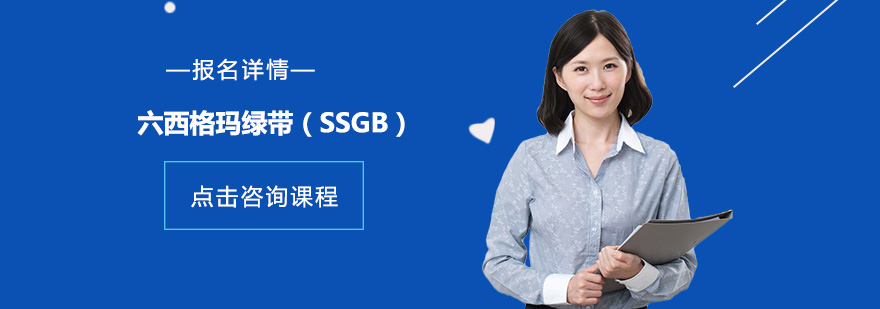 广州六西格玛绿带SSGB培训班