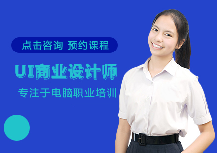 UI商业设计师培训