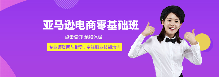 亚马逊电商运营实训