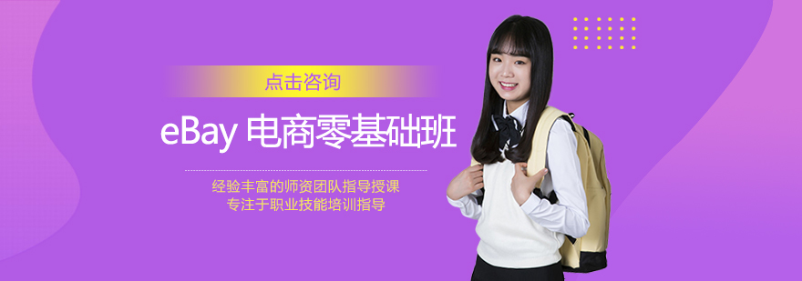 eBay电商培训课堂