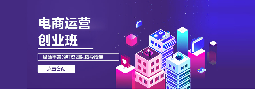 电商运营实战培训