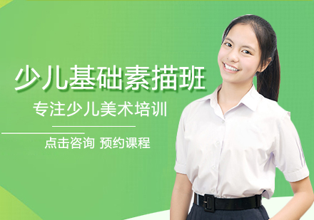 少儿基础素描班