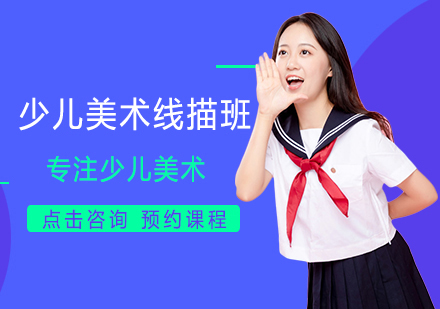 少儿美术线描班