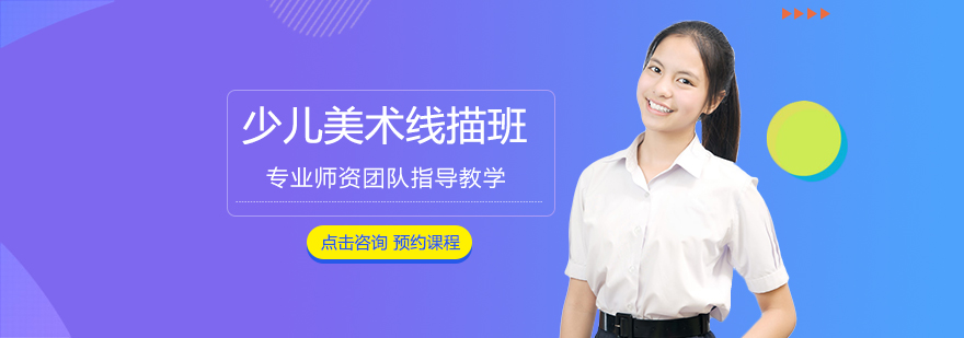 美术线描课程展示