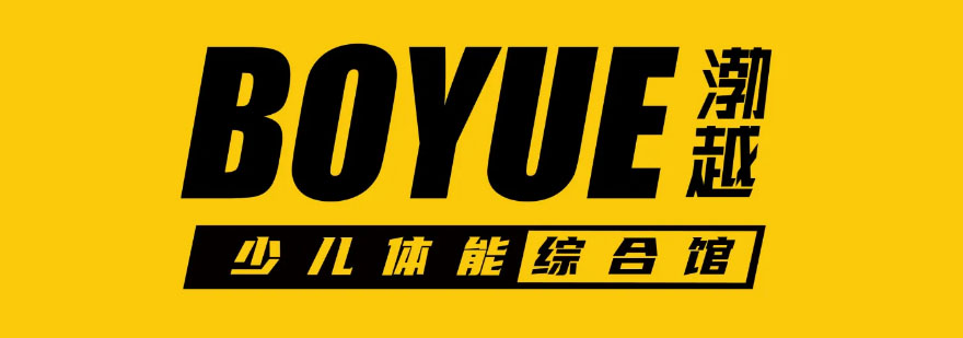 儿童体适能训练场景