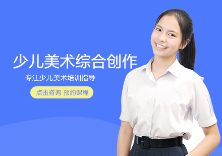 少儿美术综合创作班