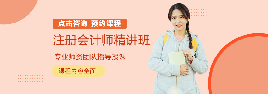 注会精讲班课程体系