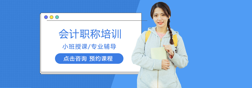 会计职称培训课程体系
