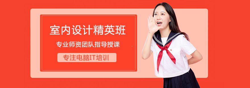 室内设计课程体系