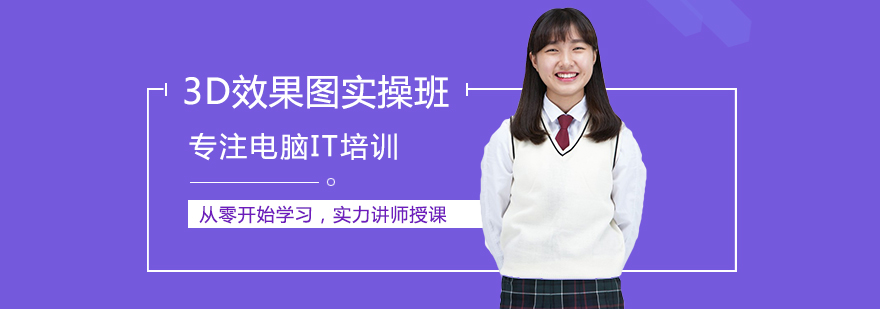 三维设计实操培训
