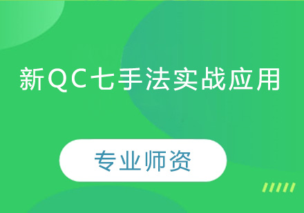 广州新QC七手法实战应用培训班