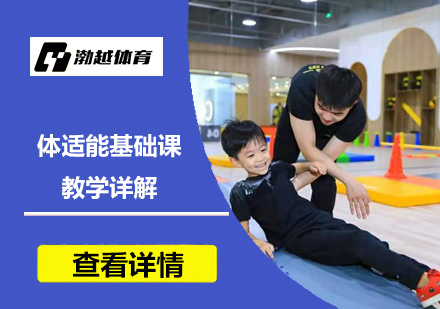 渤越少儿体适能训练课程深度解析