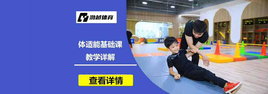 少儿体能训练课程