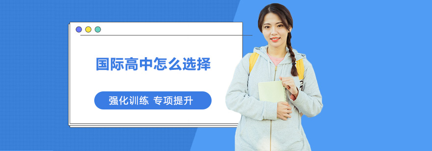 國際高中怎么選擇