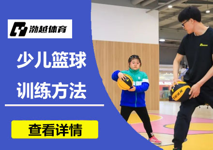 渤越少儿篮球培训课程特色解析