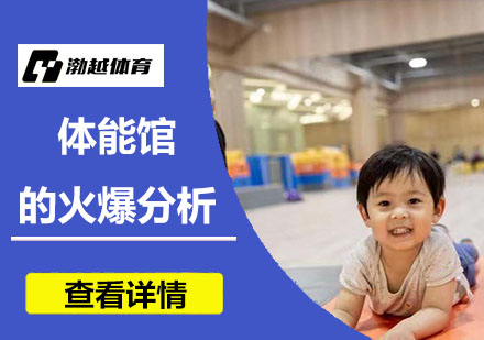 渤越体育体能馆课程体系深度解析