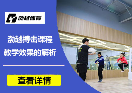 渤越搏击课程教学特色深度解读