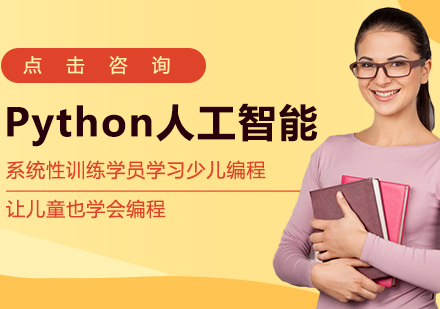 Python人工智能班