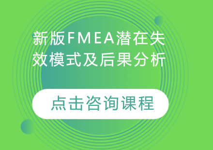 广州新版FMEA潜在失效模式及后果分析培训班