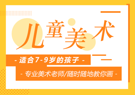 儿童美术创造课程