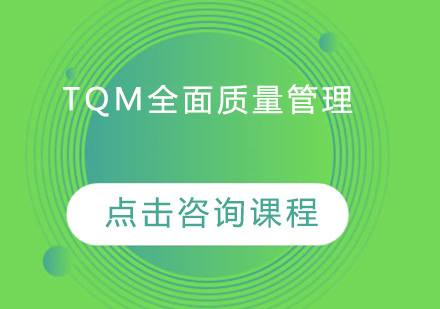 广州TQM全面质量管理实战培训班