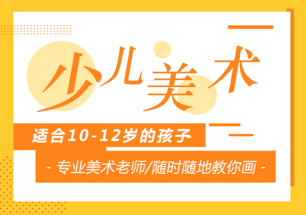 少儿美术训练课程