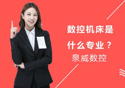 数控技术专业深度解析与学习路径指南
