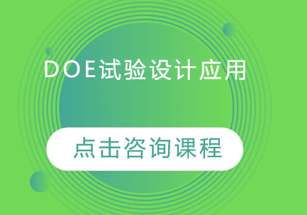 广州DOE试验设计应用培训班